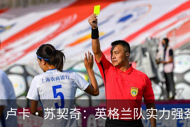 卢卡·苏契奇：英格兰队实力强劲，如果贝林厄姆没首发我会惊讶