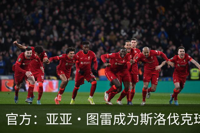 官方：亚亚·图雷成为斯洛伐克球队布拉迪斯拉法主教练 签约三年