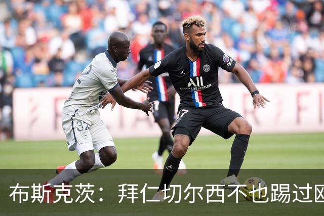 布斯克茨：拜仁切尔西不也踢过欧联杯？巴萨要夺冠