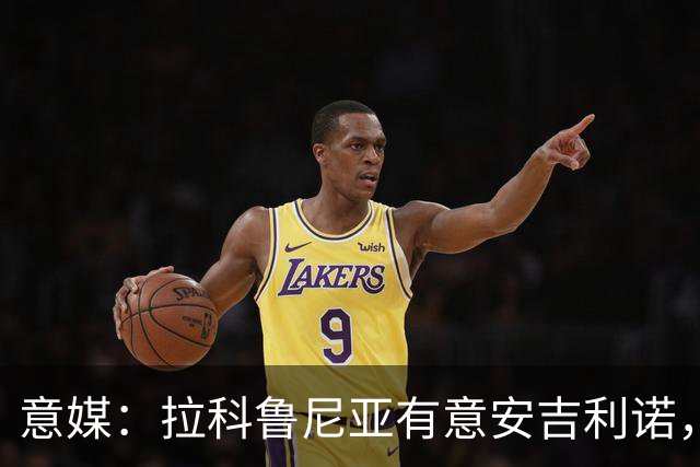 意媒：拉科鲁尼亚有意安吉利诺，球员上赛季因病只为罗马出场9次