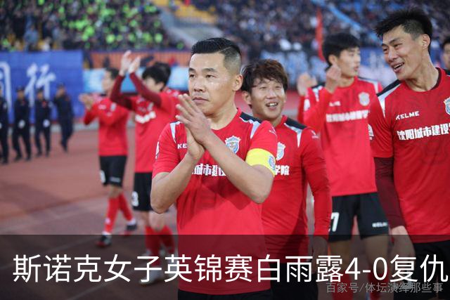 斯诺克女子英锦赛白雨露4-0复仇埃文斯 首度夺冠