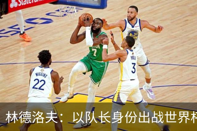 林德洛夫：以队长身份出战世界杯很自豪 希望能战胜老队友汉尼拔