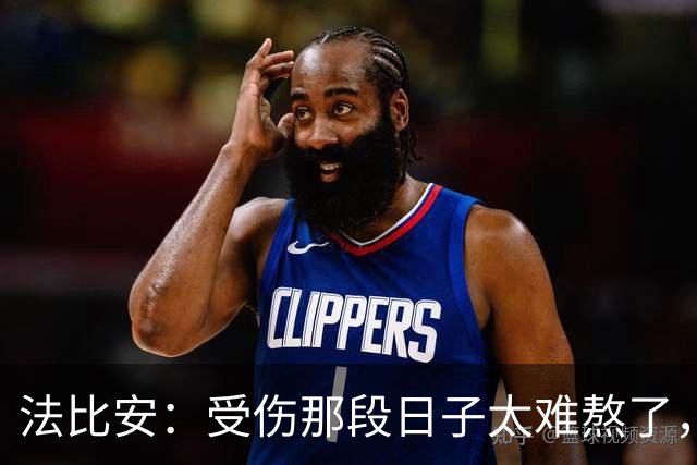 法比安：受伤那段日子太难熬了，我一度看不到出路，爬楼梯腿都疼