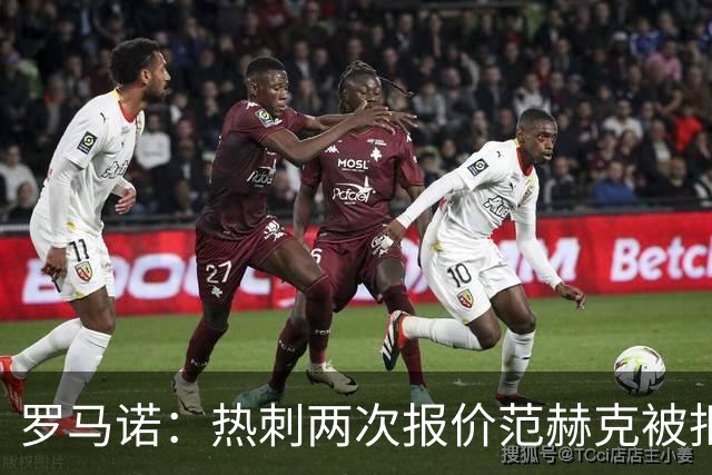 罗马诺：热刺两次报价范赫克被拒仍在坚持；反拒对武什科维奇报价