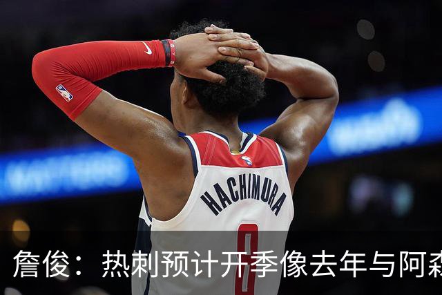 詹俊：热刺预计开季像去年与阿森纳曼城并驾齐驱