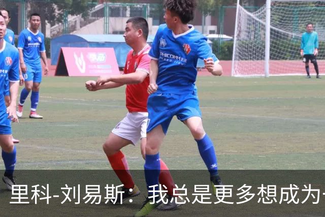 里科-刘易斯：我总是更多想成为一名8号位